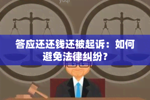 答应还还钱还被起诉：如何避免法律纠纷？