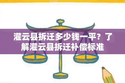 灌云县拆迁多少钱一平？了解灌云县拆迁补偿标准