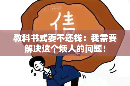 教科书式耍不还钱：我需要解决这个烦人的问题！