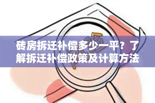 砖房拆迁补偿多少一平？了解拆迁补偿政策及计算方法