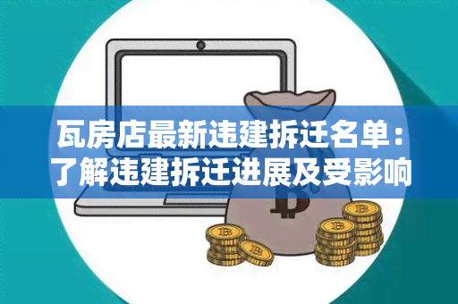 瓦房店最新违建拆迁名单：了解违建拆迁进展及受影响区域