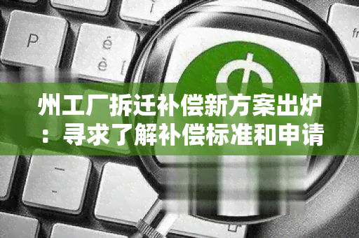 州工厂拆迁补偿新方案出炉：寻求了解补偿标准和申请流程