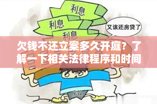 欠钱不还立案多久开庭？了解一下相关法律程序和时间要求