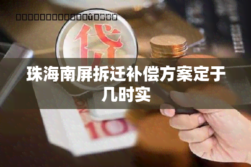 珠海南屏拆迁补偿方案定于几时实