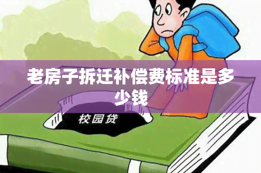 老房子拆迁补偿费标准是多少钱