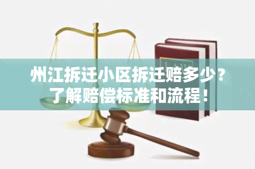 州江拆迁小区拆迁赔多少？了解赔偿标准和流程！