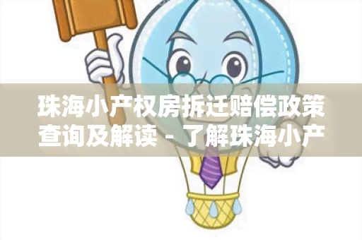 珠海小产权房拆迁赔偿政策查询及解读 - 了解珠海小产权房拆迁赔偿政策的详细信息