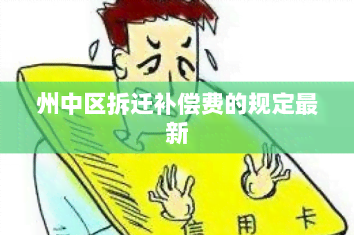 州中区拆迁补偿费的规定最新