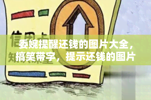 委婉提醒还钱的图片大全，搞笑带字，提示还钱的图片