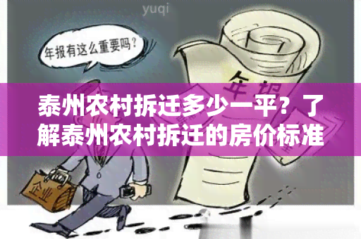 泰州农村拆迁多少一平？了解泰州农村拆迁的房价标准