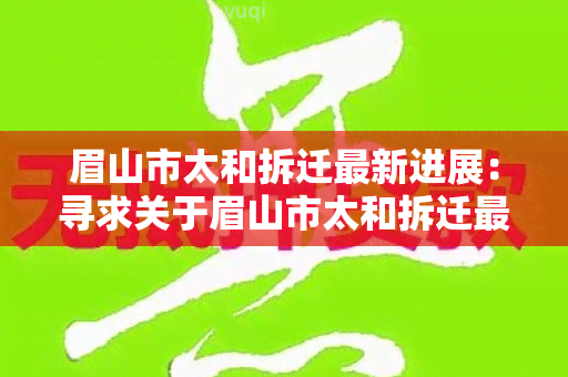 眉山市太和拆迁最新进展：寻求关于眉山市太和拆迁最新进展的详细信息