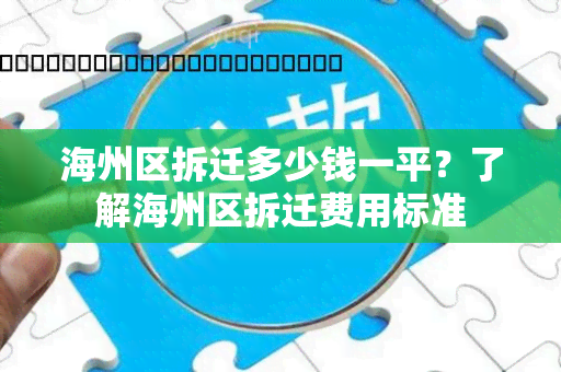 海州区拆迁多少钱一平？了解海州区拆迁费用标准