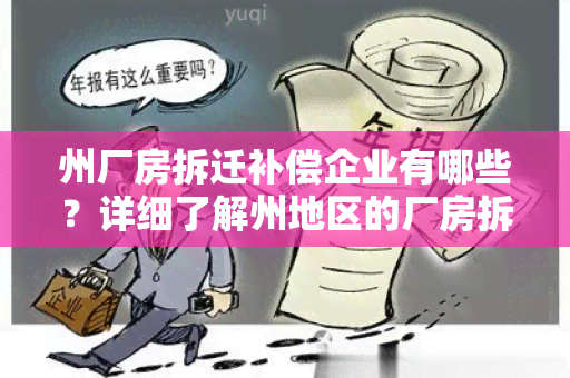 州厂房拆迁补偿企业有哪些？详细了解州地区的厂房拆迁补偿政策及相关企业信息