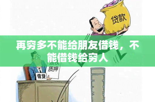 再穷多不能给朋友借钱，不能借钱给穷人