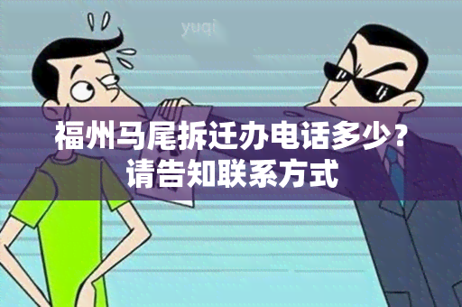 福州马尾拆迁办电话多少？请告知联系方式