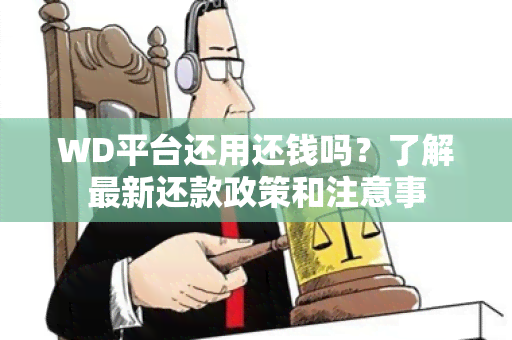 WD平台还用还钱吗？了解最新还款政策和注意事