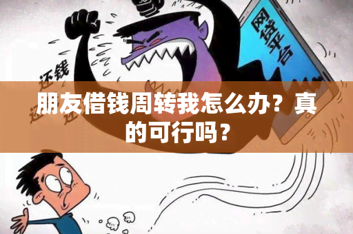 朋友借钱周转我怎么办？真的可行吗？