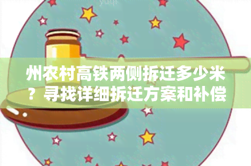 州农村高铁两侧拆迁多少米？寻找详细拆迁方案和补偿政策