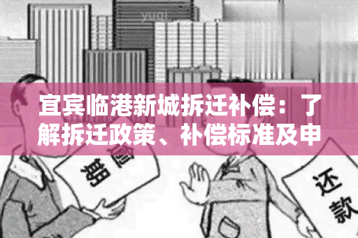 宜宾临港新城拆迁补偿：了解拆迁政策、补偿标准及申请流程