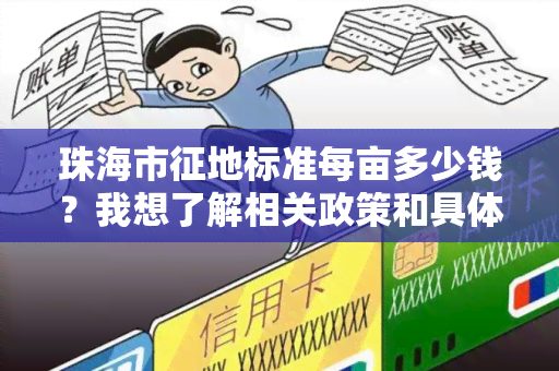 珠海市征地标准每亩多少钱？我想了解相关政策和具体标准。