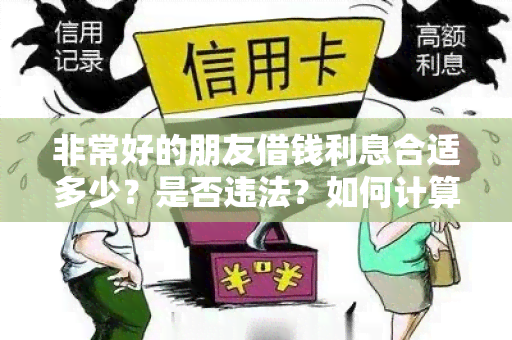 非常好的朋友借钱利息合适多少？是否违法？如何计算利息？