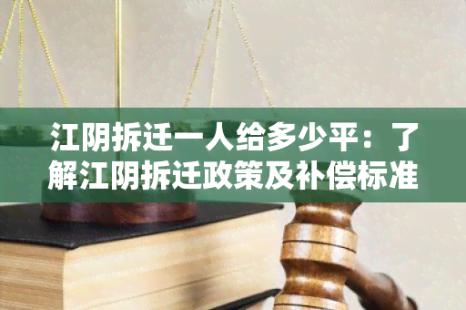 江阴拆迁一人给多少平：了解江阴拆迁政策及补偿标准