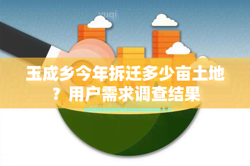 玉成乡今年拆迁多少亩土地？用户需求调查结果