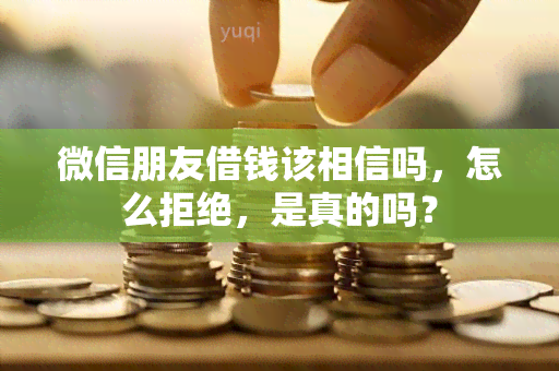 微信朋友借钱该相信吗，怎么拒绝，是真的吗？