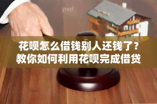 花呗怎么借钱别人还钱了？教你如何利用花呗完成借贷交易！