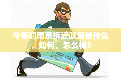 今年的南京拆迁政策是什么，如何，怎么样？