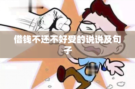 借钱不还不好受的说说及句子