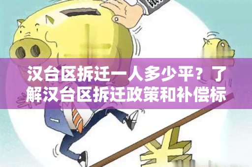 汉台区拆迁一人多少平？了解汉台区拆迁政策和补偿标准