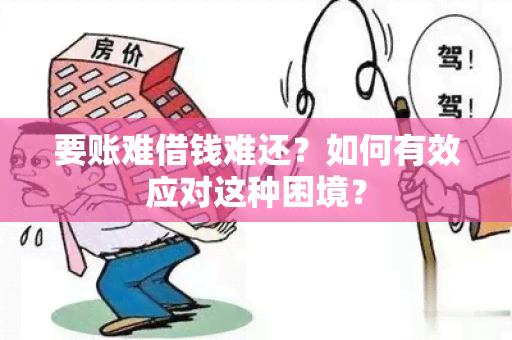 要账难借钱难还？如何有效应对这种困境？