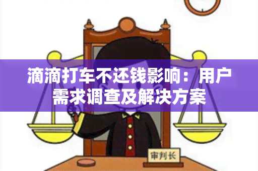 滴滴打车不还钱影响：用户需求调查及解决方案