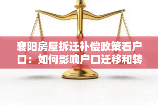 襄阳房屋拆迁补偿政策看户口：如何影响户口迁移和转移？