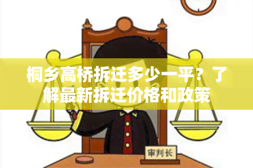 桐乡高桥拆迁多少一平？了解最新拆迁价格和政策