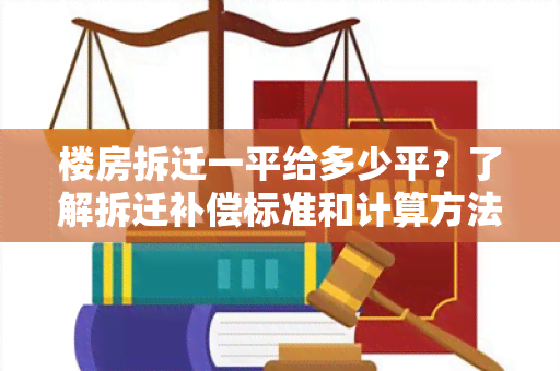 楼房拆迁一平给多少平？了解拆迁补偿标准和计算方法