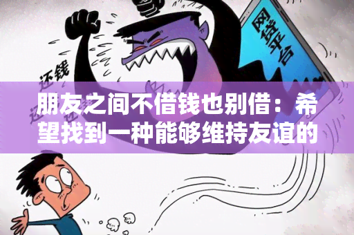 朋友之间不借钱也别借：希望找到一种能够维持友谊的方式来处理金钱关系