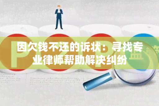 因欠钱不还的诉状：寻找专业律师帮助解决纠纷