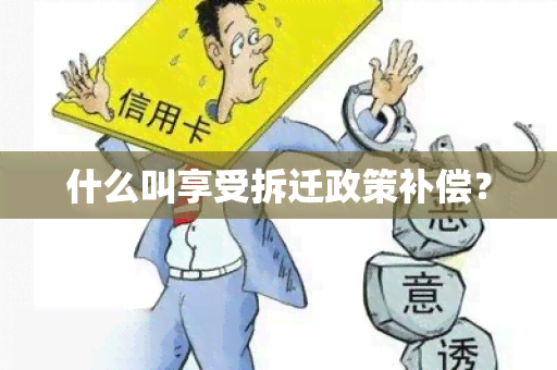 什么叫享受拆迁政策补偿？