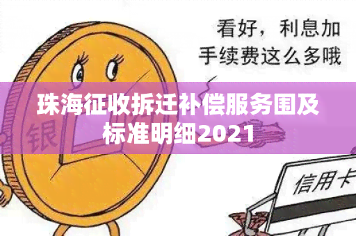 珠海征收拆迁补偿服务围及标准明细2021