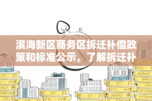 滨海新区商务区拆迁补偿政策和标准公示，了解拆迁补偿金额。