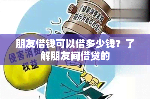 朋友借钱可以借多少钱？了解朋友间借贷的