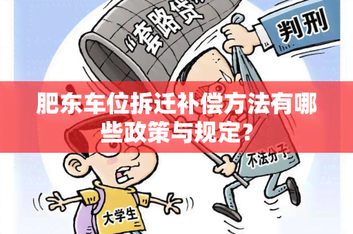 肥东车位拆迁补偿方法有哪些政策与规定？