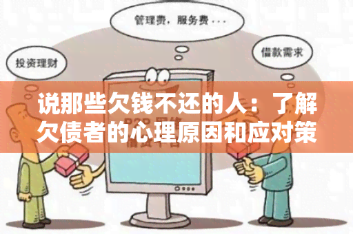 说那些欠钱不还的人：了解欠债者的心理原因和应对策略