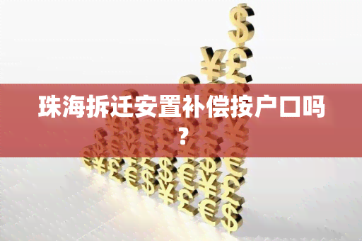 珠海拆迁安置补偿按户口吗？