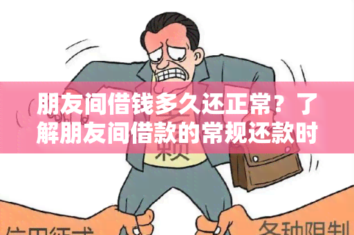 朋友间借钱多久还正常？了解朋友间借款的常规还款时间