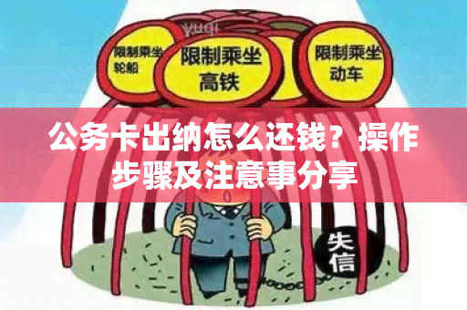 公务卡出纳怎么还钱？操作步骤及注意事分享