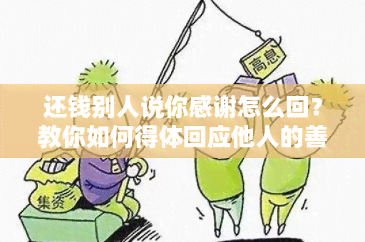 还钱别人说你感谢怎么回？教你如何得体回应他人的善意