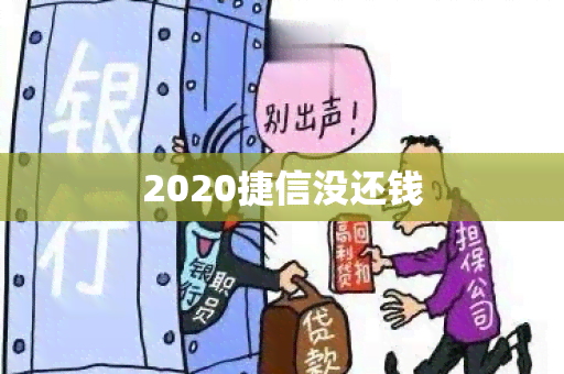 2020捷信没还钱